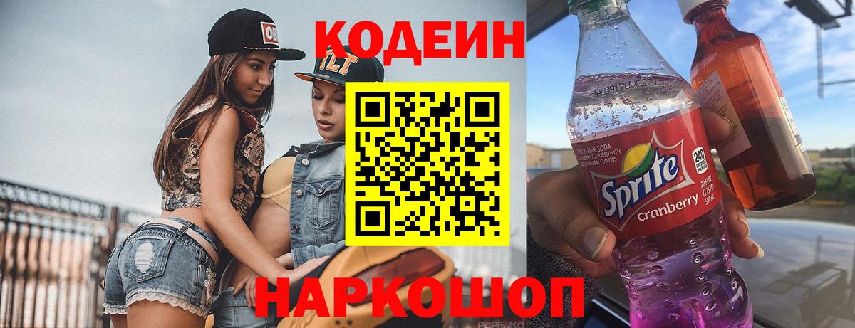 Кодеин напиток Lean (лин) Копейск