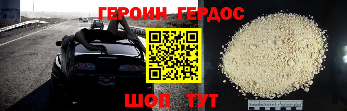 Героин Heroin Копейск